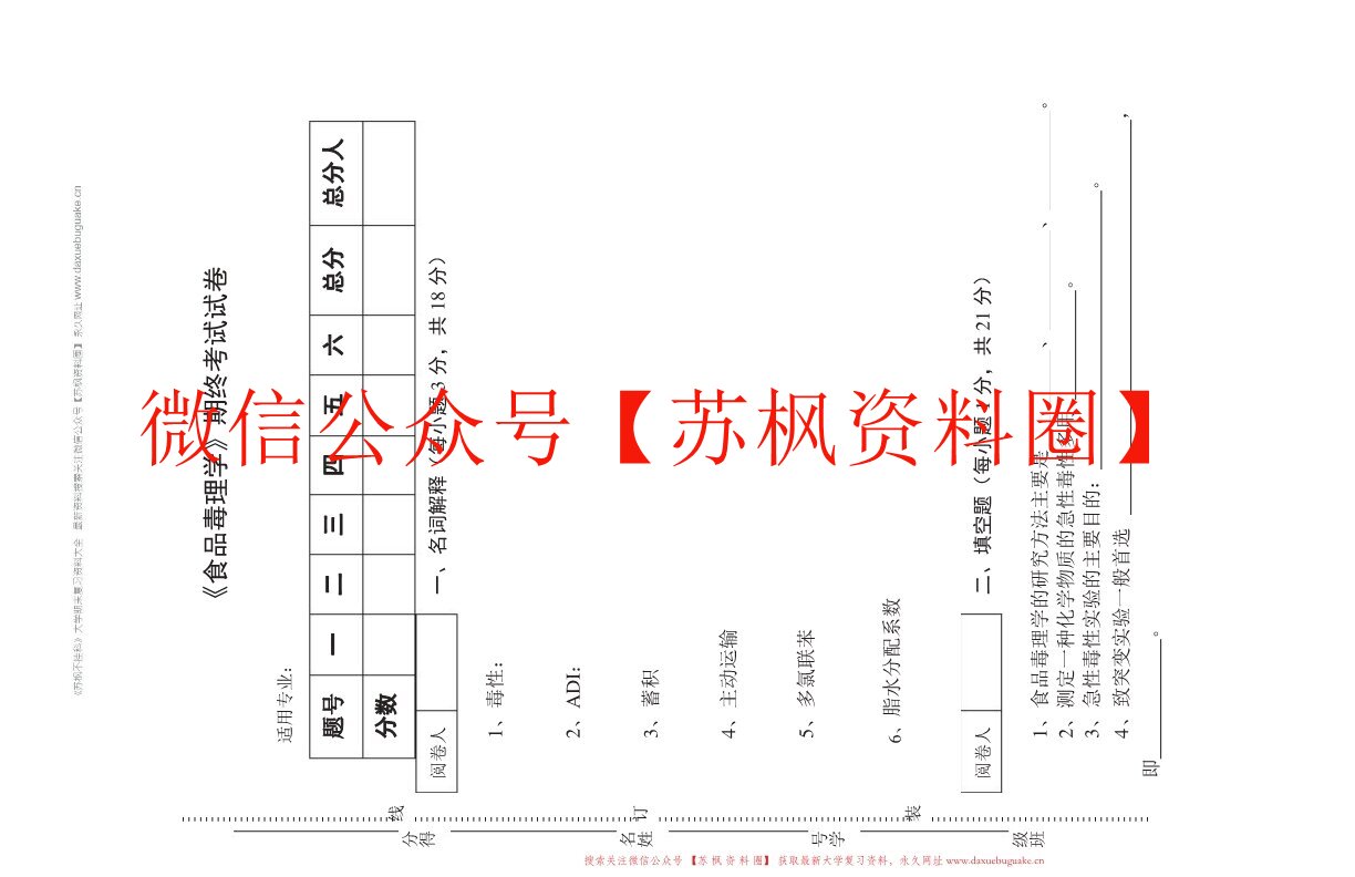 食品毒理学